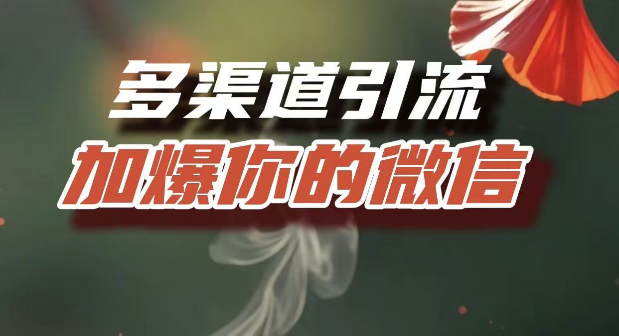 多渠道引流，加爆你的微信，把流量导入到私域，这是每一个想要在互联网赚钱的人必须掌握的底层能力瀚萌资源网-网赚网-网赚项目网-虚拟资源网-国学资源网-易学资源网-本站有全网最新网赚项目-易学课程资源-中医课程资源的在线下载网站！瀚萌资源网