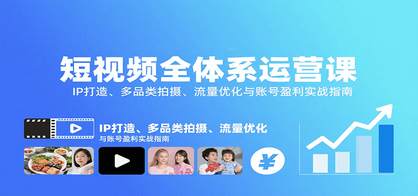 短视频全体系运营课：IP打造、多品类拍摄、流量优化与账号盈利实战指南瀚萌资源网-网赚网-网赚项目网-虚拟资源网-国学资源网-易学资源网-本站有全网最新网赚项目-易学课程资源-中医课程资源的在线下载网站！瀚萌资源网