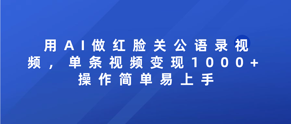 用AI做红脸关公语录视频，单条视频变现1000+ 操作简单易上手瀚萌资源网-网赚网-网赚项目网-虚拟资源网-国学资源网-易学资源网-本站有全网最新网赚项目-易学课程资源-中医课程资源的在线下载网站！瀚萌资源网