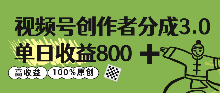 视频号创作者分成 3.0，单日收益 800+100%原创视频高收益，瀚萌资源网-网赚网-网赚项目网-虚拟资源网-国学资源网-易学资源网-本站有全网最新网赚项目-易学课程资源-中医课程资源的在线下载网站！瀚萌资源网