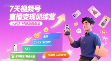 7天视频号直播变现训练营，带你从0到1解锁视频号直播创富瀚萌资源网-网赚网-网赚项目网-虚拟资源网-国学资源网-易学资源网-本站有全网最新网赚项目-易学课程资源-中医课程资源的在线下载网站！瀚萌资源网