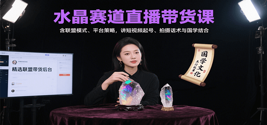 水晶赛道直播带货课：含联盟模式、平台策略，讲短视频起号、拍摄话术与国学结合瀚萌资源网-网赚网-网赚项目网-虚拟资源网-国学资源网-易学资源网-本站有全网最新网赚项目-易学课程资源-中医课程资源的在线下载网站！瀚萌资源网