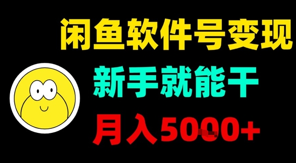闲鱼软件号变现,新手就能干,月入5k+瀚萌资源网-网赚网-网赚项目网-虚拟资源网-国学资源网-易学资源网-本站有全网最新网赚项目-易学课程资源-中医课程资源的在线下载网站!瀚萌资源网