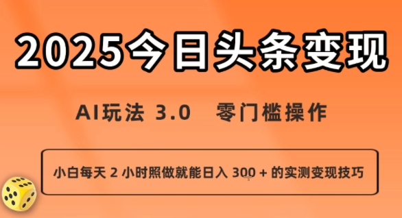 今日头条新玩法：AI玩法 3.0.零门槛操作，小白每天 2 小时照做就能日入3张 + 的实测变现技巧瀚萌资源网-网赚网-网赚项目网-虚拟资源网-国学资源网-易学资源网-本站有全网最新网赚项目-易学课程资源-中医课程资源的在线下载网站！瀚萌资源网
