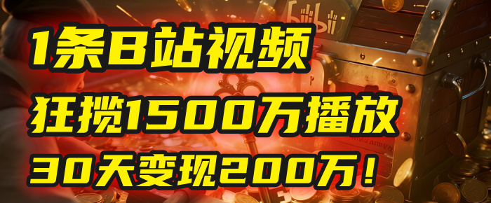 2025年，一个“内容即印钞机”的秘密：他只发了1条B站视频，狂揽1500万播放，30天变现200万！，国学赛道，玄学副业。瀚萌资源网-网赚网-网赚项目网-虚拟资源网-国学资源网-易学资源网-本站有全网最新网赚项目-易学课程资源-中医课程资源的在线下载网站！瀚萌资源网