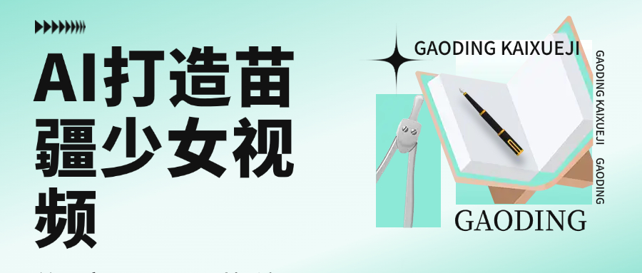 用AI打造苗疆少女视频，单日变现1000+，高质量作品引爆流量瀚萌资源网-网赚网-网赚项目网-虚拟资源网-国学资源网-易学资源网-本站有全网最新网赚项目-易学课程资源-中医课程资源的在线下载网站！瀚萌资源网