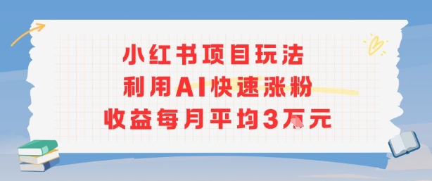 小红书商单项目新玩法，利用AI快速涨粉收益每月平均3W瀚萌资源网-网赚网-网赚项目网-虚拟资源网-国学资源网-易学资源网-本站有全网最新网赚项目-易学课程资源-中医课程资源的在线下载网站！瀚萌资源网