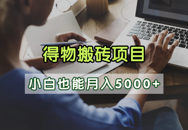 得物视频号创作激励,去重软件加持爆款视频,矩阵玩法月入2万+瀚萌资源网-网赚网-网赚项目网-虚拟资源网-国学资源网-易学资源网-本站有全网最新网赚项目-易学课程资源-中医课程资源的在线下载网站!瀚萌资源网