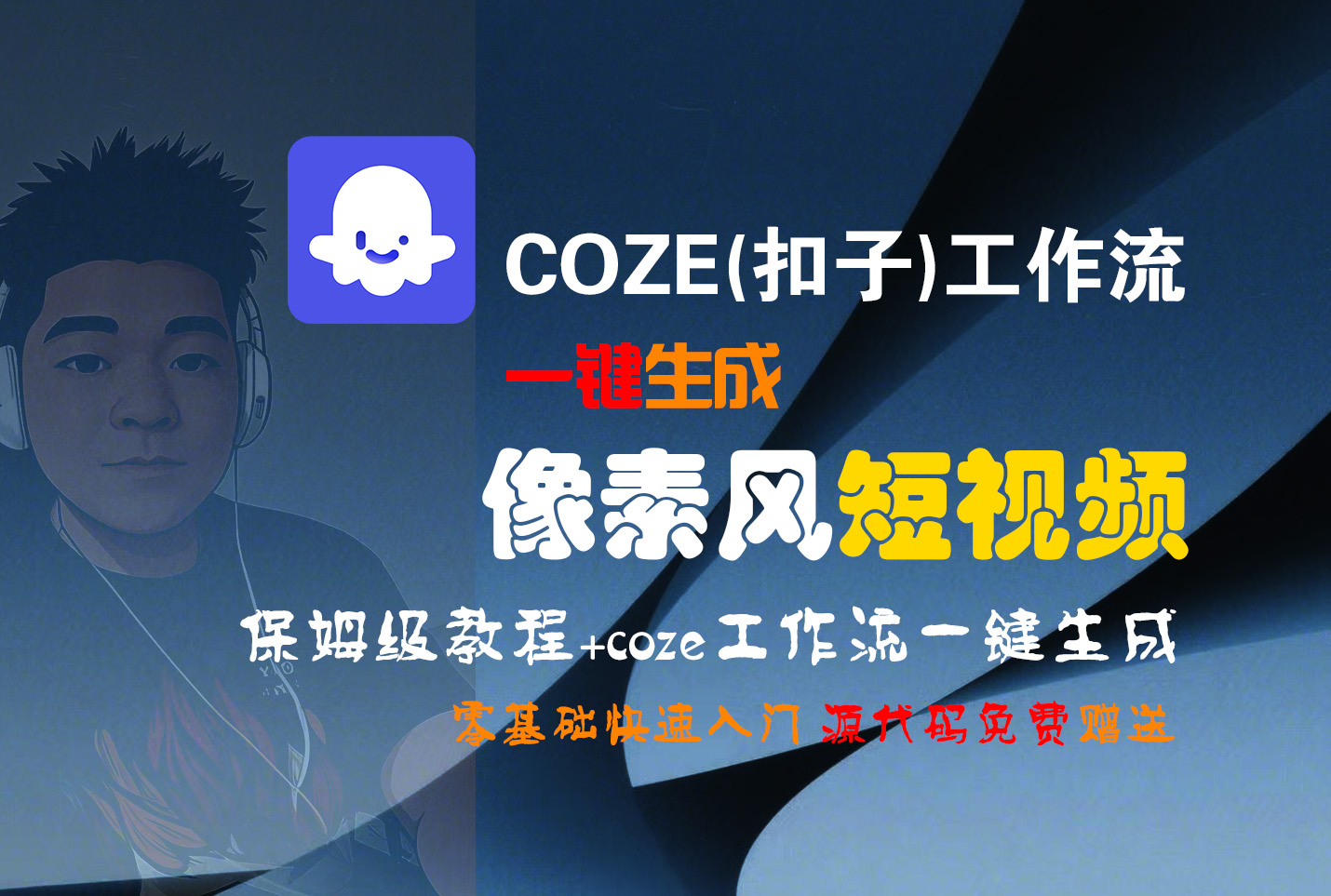 【Coze实操教程】Coze工作流一键生成“像素风“短视频!工作流全流程保姆级教学 !2分钟一键生成无人工干预，零基础小白保姆级教程!瀚萌资源网-网赚网-网赚项目网-虚拟资源网-国学资源网-易学资源网-本站有全网最新网赚项目-易学课程资源-中医课程资源的在线下载网站！瀚萌资源网