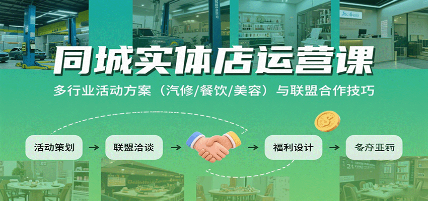 同城实体店运营课：多行业活动方案（汽修/餐饮/美容）与联盟合作技巧瀚萌资源网-网赚网-网赚项目网-虚拟资源网-国学资源网-易学资源网-本站有全网最新网赚项目-易学课程资源-中医课程资源的在线下载网站！瀚萌资源网