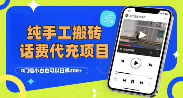 纯“手工搬砖”话费会员代充项目，零门槛小白也可以日入2张+，工作室可以复制扩大瀚萌资源网-网赚网-网赚项目网-虚拟资源网-国学资源网-易学资源网-本站有全网最新网赚项目-易学课程资源-中医课程资源的在线下载网站！瀚萌资源网