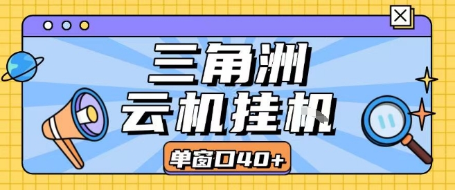 三角洲全自动挂G跑刀实操课程单窗口30+可批量矩阵操作不吃电脑配置开机就能干【揭秘】瀚萌资源网-网赚网-网赚项目网-虚拟资源网-国学资源网-易学资源网-本站有全网最新网赚项目-易学课程资源-中医课程资源的在线下载网站!瀚萌资源网