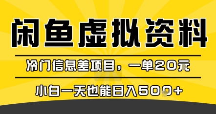咸鱼虚拟资料变现，冷门信息差项目，一单20米，小白一天也能日入5张+瀚萌资源网-网赚网-网赚项目网-虚拟资源网-国学资源网-易学资源网-本站有全网最新网赚项目-易学课程资源-中医课程资源的在线下载网站！瀚萌资源网