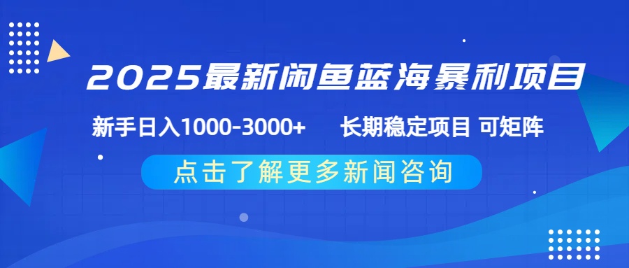 2025最新闲鱼蓝海暴利项目 ，新手日入1000-3000+ 长期稳定项目 可矩阵瀚萌资源网-网赚网-网赚项目网-虚拟资源网-国学资源网-易学资源网-本站有全网最新网赚项目-易学课程资源-中医课程资源的在线下载网站！瀚萌资源网