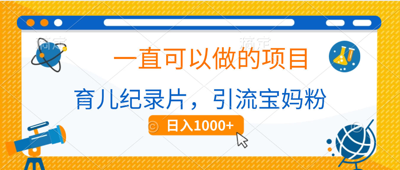 育儿纪录片，一直可以做的项目，引流宝妈粉，日入1000+瀚萌资源网-网赚网-网赚项目网-虚拟资源网-国学资源网-易学资源网-本站有全网最新网赚项目-易学课程资源-中医课程资源的在线下载网站！瀚萌资源网