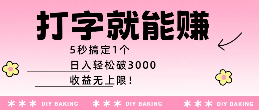 打字就能赚：5秒搞定1个，日入轻松破3000，收益无上限！瀚萌资源网-网赚网-网赚项目网-虚拟资源网-国学资源网-易学资源网-本站有全网最新网赚项目-易学课程资源-中医课程资源的在线下载网站！瀚萌资源网