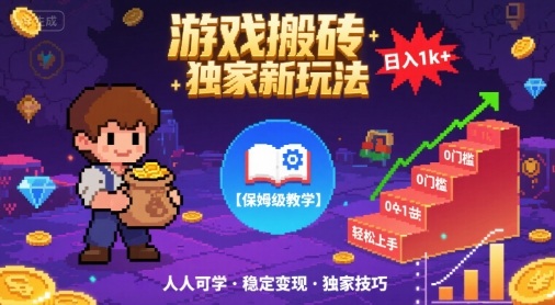 游戏搬砖独家新玩法，日入1k+轻松实现，保姆级教学，无门槛，人人可上手【揭秘】瀚萌资源网-网赚网-网赚项目网-虚拟资源网-国学资源网-易学资源网-本站有全网最新网赚项目-易学课程资源-中医课程资源的在线下载网站！瀚萌资源网