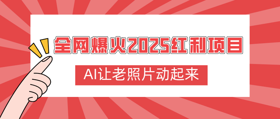 全网爆火2025红利项目，AI让老照片动起来，新手也能快速上手瀚萌资源网-网赚网-网赚项目网-虚拟资源网-国学资源网-易学资源网-本站有全网最新网赚项目-易学课程资源-中医课程资源的在线下载网站！瀚萌资源网