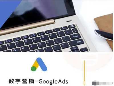 数字营销-GoogleAds-外贸跨境电商教程瀚萌资源网-网赚网-网赚项目网-虚拟资源网-国学资源网-易学资源网-本站有全网最新网赚项目-易学课程资源-中医课程资源的在线下载网站！瀚萌资源网