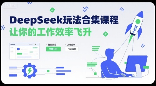 DeepSeek玩法合集课程，让你的工作效率飞升瀚萌资源网-网赚网-网赚项目网-虚拟资源网-国学资源网-易学资源网-本站有全网最新网赚项目-易学课程资源-中医课程资源的在线下载网站！瀚萌资源网