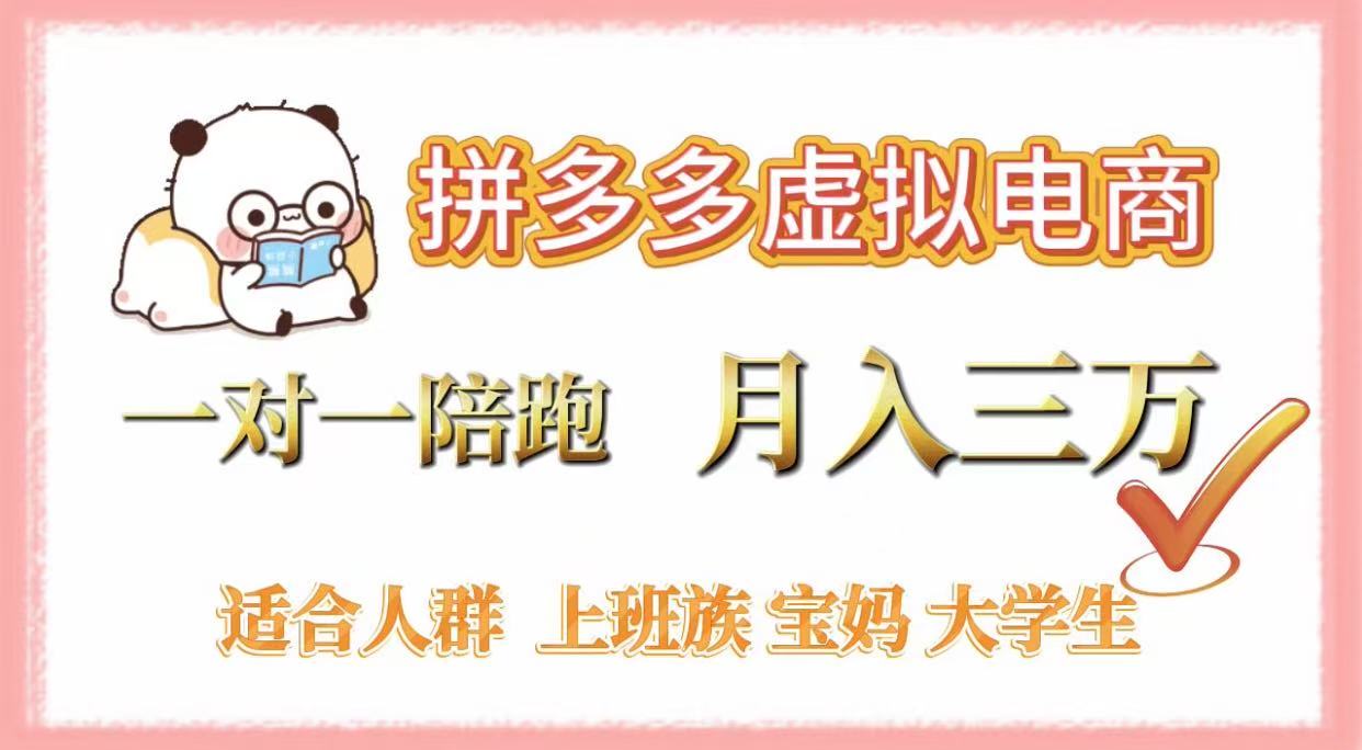 拼多多虚拟电商，一对一陪跑，月入3万，0囤货，轻资产，不发货瀚萌资源网-网赚网-网赚项目网-虚拟资源网-国学资源网-易学资源网-本站有全网最新网赚项目-易学课程资源-中医课程资源的在线下载网站！瀚萌资源网