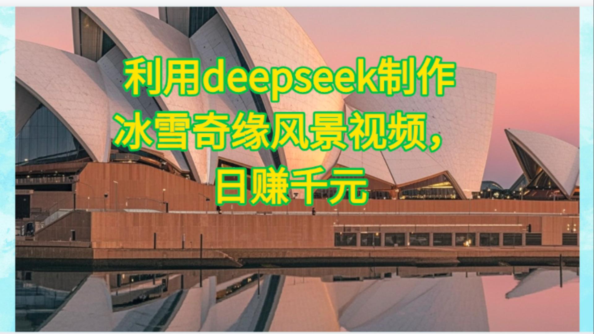 利用Deepseek制作，冰雪风景视频瀚萌资源网-网赚网-网赚项目网-虚拟资源网-国学资源网-易学资源网-本站有全网最新网赚项目-易学课程资源-中医课程资源的在线下载网站！瀚萌资源网