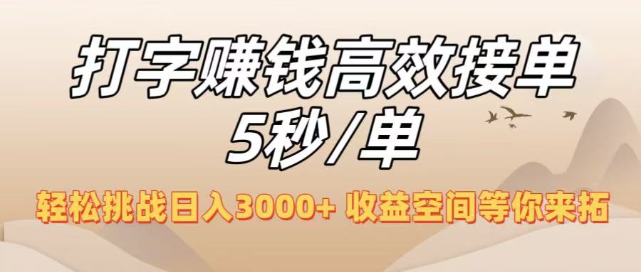 打字赚钱高效接单5秒/单,轻松挑战日入3000+,收益空间等你来拓!瀚萌资源网-网赚网-网赚项目网-虚拟资源网-国学资源网-易学资源网-本站有全网最新网赚项目-易学课程资源-中医课程资源的在线下载网站!瀚萌资源网