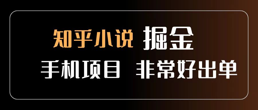 知乎图文小说掘金项目 非常好出单 用手机就可以做 新手一天轻松500+瀚萌资源网-网赚网-网赚项目网-虚拟资源网-国学资源网-易学资源网-本站有全网最新网赚项目-易学课程资源-中医课程资源的在线下载网站!瀚萌资源网