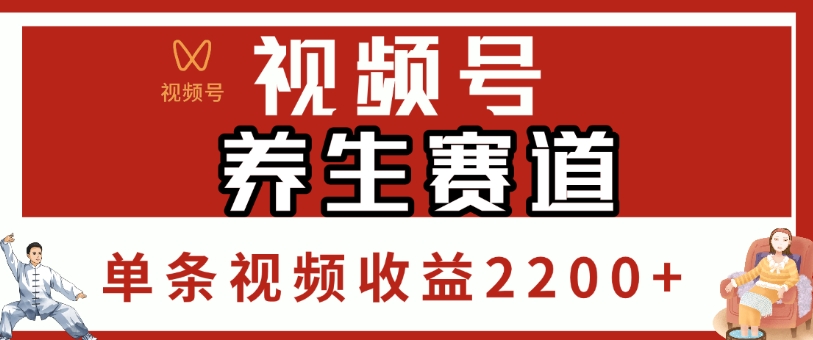 视频号,养生赛道,单条视频收益2200+瀚萌资源网-网赚网-网赚项目网-虚拟资源网-国学资源网-易学资源网-本站有全网最新网赚项目-易学课程资源-中医课程资源的在线下载网站!瀚萌资源网