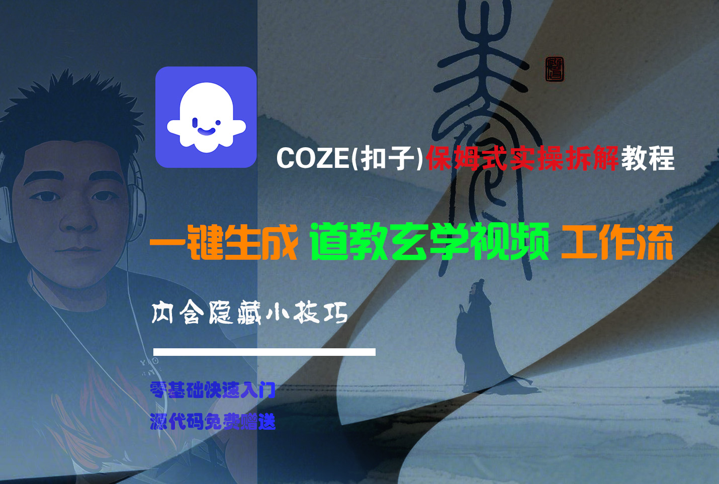 【Coze实操教程】Coze工作流一键生成“道教玄学“短视频!工作流全流程保姆级教学 !2分钟一键生成无人工干预，零基础小白保姆级教程!瀚萌资源网-网赚网-网赚项目网-虚拟资源网-国学资源网-易学资源网-本站有全网最新网赚项目-易学课程资源-中医课程资源的在线下载网站！瀚萌资源网