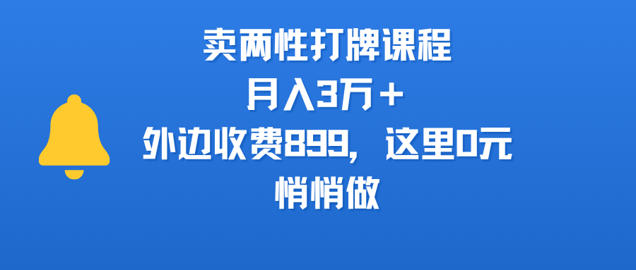 卖两性打牌课程，月入3万＋外边收费899的课程，这里0元，悄悄做瀚萌资源网-网赚网-网赚项目网-虚拟资源网-国学资源网-易学资源网-本站有全网最新网赚项目-易学课程资源-中医课程资源的在线下载网站！瀚萌资源网