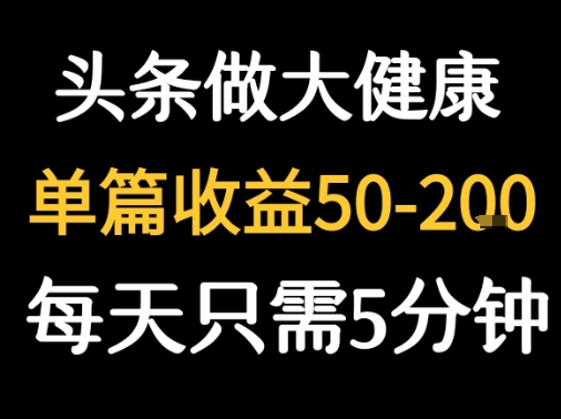 每天5分钟，用今日头条创作大健康图文 单篇收益50-2张瀚萌资源网-网赚网-网赚项目网-虚拟资源网-国学资源网-易学资源网-本站有全网最新网赚项目-易学课程资源-中医课程资源的在线下载网站！瀚萌资源网
