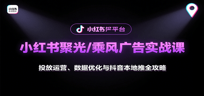 小红书聚光/乘风广告实战课：投放运营、数据优化与抖音本地推全攻略瀚萌资源网-网赚网-网赚项目网-虚拟资源网-国学资源网-易学资源网-本站有全网最新网赚项目-易学课程资源-中医课程资源的在线下载网站！瀚萌资源网