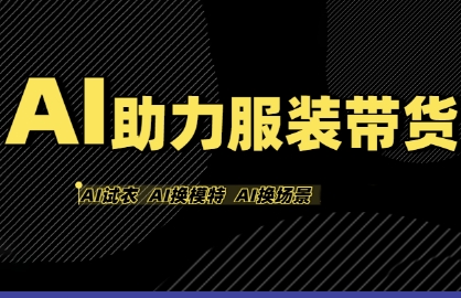 AI助力服装带货，不出镜、不买样品、不搭建场地、不拍摄，一个人在家就能做服装达人带货瀚萌资源网-网赚网-网赚项目网-虚拟资源网-国学资源网-易学资源网-本站有全网最新网赚项目-易学课程资源-中医课程资源的在线下载网站！瀚萌资源网