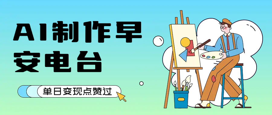 用AI制作早安电台，单日变现1000+，条条点赞过万瀚萌资源网-网赚网-网赚项目网-虚拟资源网-国学资源网-易学资源网-本站有全网最新网赚项目-易学课程资源-中医课程资源的在线下载网站！瀚萌资源网