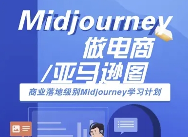 Midjourney做电商亚马逊图-商业落地级别Midjourney学习计划-AI跨境电商教程瀚萌资源网-网赚网-网赚项目网-虚拟资源网-国学资源网-易学资源网-本站有全网最新网赚项目-易学课程资源-中医课程资源的在线下载网站！瀚萌资源网