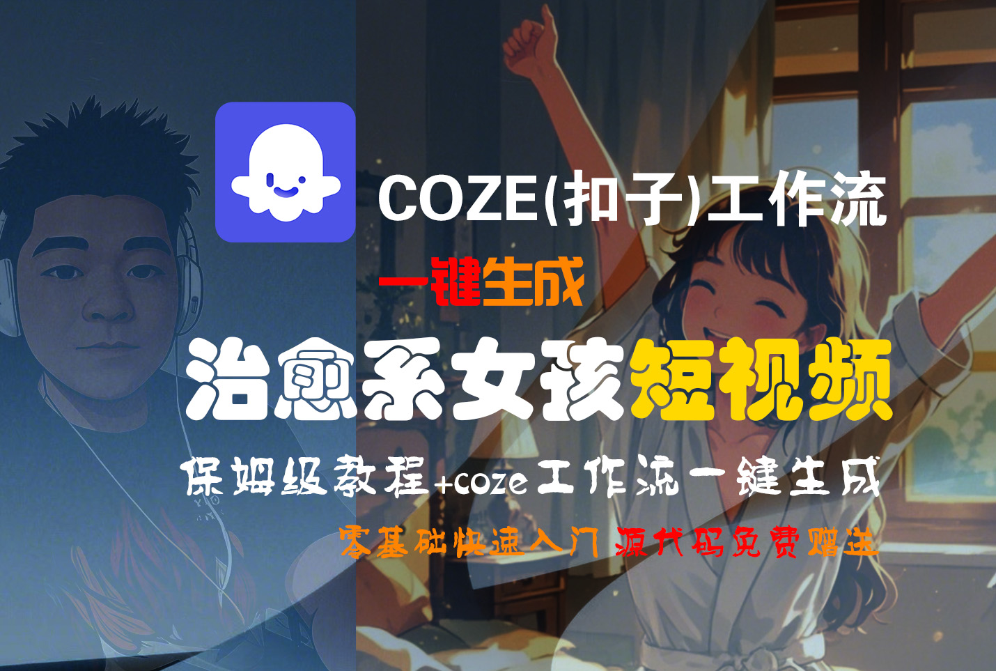【Coze实操教程】Coze工作流一键生成“治愈系女孩“短视频!工作流全流程保姆级教学 !1分钟一键生成无人工干预，零基础小白保姆级教程!瀚萌资源网-网赚网-网赚项目网-虚拟资源网-国学资源网-易学资源网-本站有全网最新网赚项目-易学课程资源-中医课程资源的在线下载网站！瀚萌资源网