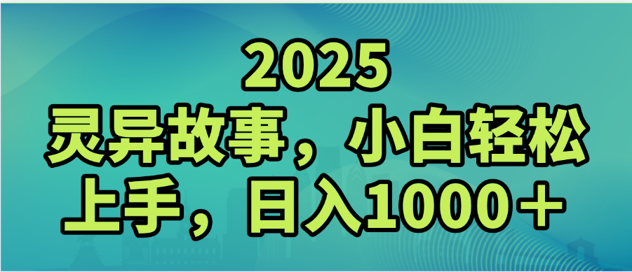 2025年灵异故事，视频号创作者分成，小白轻松上手，轻松日入1000＋瀚萌资源网-网赚网-网赚项目网-虚拟资源网-国学资源网-易学资源网-本站有全网最新网赚项目-易学课程资源-中医课程资源的在线下载网站！瀚萌资源网
