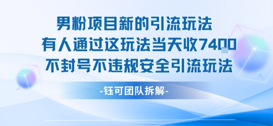 男粉项目新的引流玩法有人通过这玩法当天收了7.4k不封号不违规安全引流玩法瀚萌资源网-网赚网-网赚项目网-虚拟资源网-国学资源网-易学资源网-本站有全网最新网赚项目-易学课程资源-中医课程资源的在线下载网站！瀚萌资源网