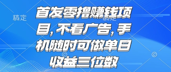 首发零撸挣钱项目 不看广告 手机随时可做 单日收益三位数【揭秘】瀚萌资源网-网赚网-网赚项目网-虚拟资源网-国学资源网-易学资源网-本站有全网最新网赚项目-易学课程资源-中医课程资源的在线下载网站!瀚萌资源网