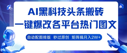 AI黑科技头条搬砖，一键爆改各平台热门图文 自动配图排版，秒过原创，矩阵搞月入2W+【揭秘】瀚萌资源网-网赚网-网赚项目网-虚拟资源网-国学资源网-易学资源网-本站有全网最新网赚项目-易学课程资源-中医课程资源的在线下载网站！瀚萌资源网