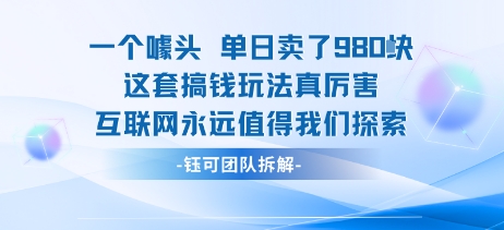 一个噱头单日卖了980米 这套搞钱玩法真厉害 互联网永远值得我们探索瀚萌资源网-网赚网-网赚项目网-虚拟资源网-国学资源网-易学资源网-本站有全网最新网赚项目-易学课程资源-中医课程资源的在线下载网站！瀚萌资源网