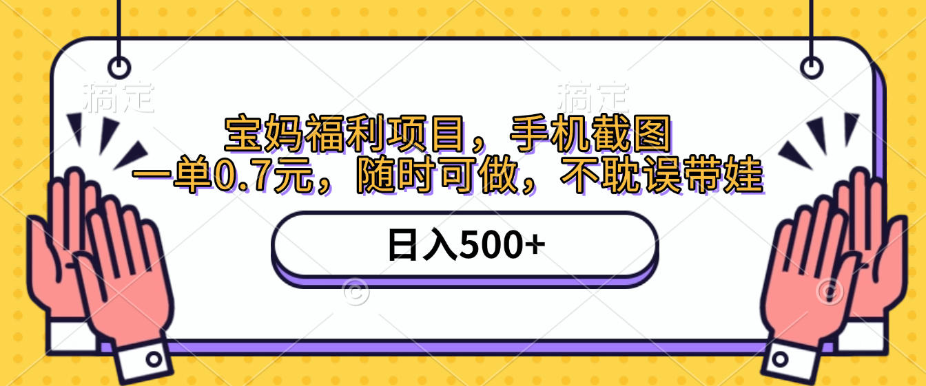 手机截图，宝妈福利项目，一单0.7元，随时可做，不耽误带娃，日入500+瀚萌资源网-网赚网-网赚项目网-虚拟资源网-国学资源网-易学资源网-本站有全网最新网赚项目-易学课程资源-中医课程资源的在线下载网站！瀚萌资源网