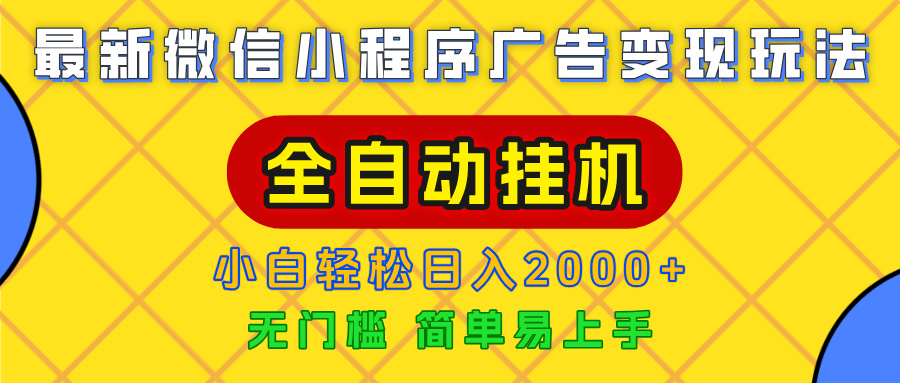广告变现最新玩法,微信小程序,全自动挂机,小白也能轻松日入2000+瀚萌资源网-网赚网-网赚项目网-虚拟资源网-国学资源网-易学资源网-本站有全网最新网赚项目-易学课程资源-中医课程资源的在线下载网站!瀚萌资源网