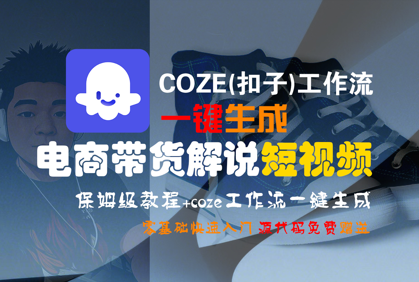 【Coze实操教程】Coze工作流一键生成“电商带货解说“短视频!工作流全流程保姆级教学 !2分钟一键生成无人工干预，零基础小白保姆级教程!瀚萌资源网-网赚网-网赚项目网-虚拟资源网-国学资源网-易学资源网-本站有全网最新网赚项目-易学课程资源-中医课程资源的在线下载网站！瀚萌资源网