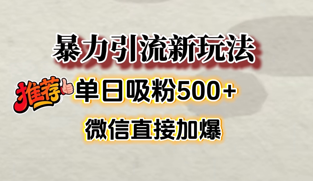 微信加爆的引流超级方法，单日吸粉500➕瀚萌资源网-网赚网-网赚项目网-虚拟资源网-国学资源网-易学资源网-本站有全网最新网赚项目-易学课程资源-中医课程资源的在线下载网站！瀚萌资源网