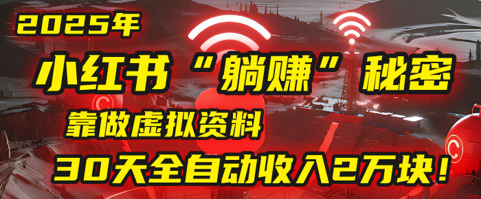 2025年,小红书的“躺赚”秘密被我扒出来了,靠做虚拟资料,30天全自动收入2万块!瀚萌资源网-网赚网-网赚项目网-虚拟资源网-国学资源网-易学资源网-本站有全网最新网赚项目-易学课程资源-中医课程资源的在线下载网站!瀚萌资源网