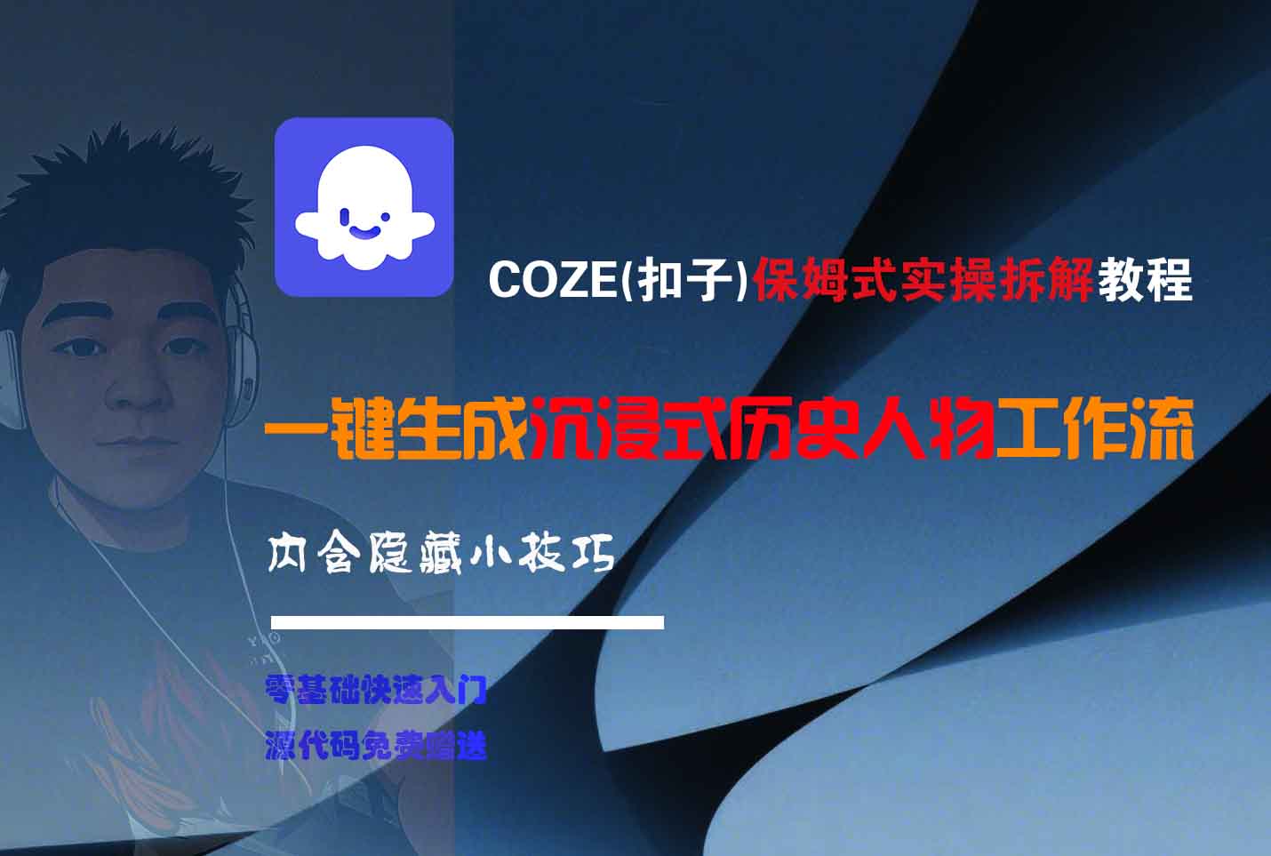 COZE-一键生成沉浸式历史人物工作流瀚萌资源网-网赚网-网赚项目网-虚拟资源网-国学资源网-易学资源网-本站有全网最新网赚项目-易学课程资源-中医课程资源的在线下载网站！瀚萌资源网