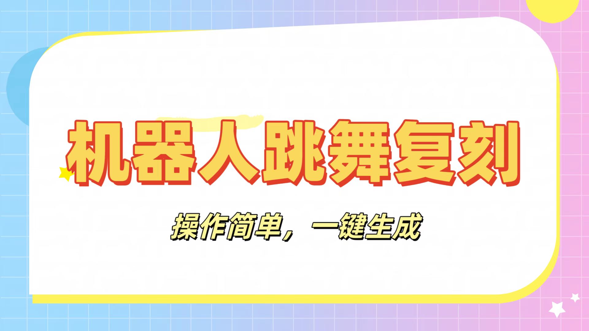 机器人复刻教程：AI机器人搞怪视频，操作简单，一键去重，轻松日入3张瀚萌资源网-网赚网-网赚项目网-虚拟资源网-国学资源网-易学资源网-本站有全网最新网赚项目-易学课程资源-中医课程资源的在线下载网站！瀚萌资源网