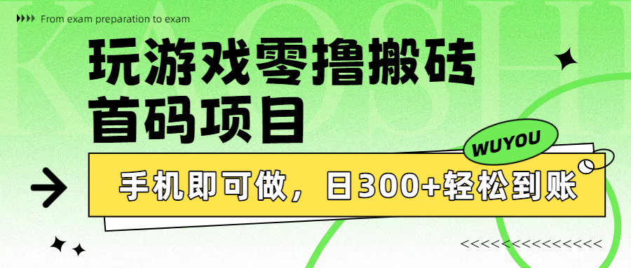 玩游戏零撸搬砖，首码项目，手机即可做，日300+轻松到账瀚萌资源网-网赚网-网赚项目网-虚拟资源网-国学资源网-易学资源网-本站有全网最新网赚项目-易学课程资源-中医课程资源的在线下载网站！瀚萌资源网
